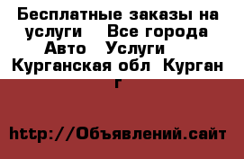 Бесплатные заказы на услуги  - Все города Авто » Услуги   . Курганская обл.,Курган г.